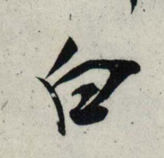 行书 白