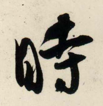 行书 時【时】