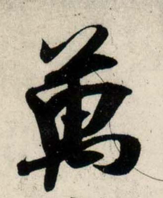 行书 万