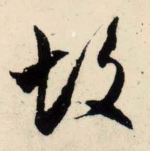 行书 故