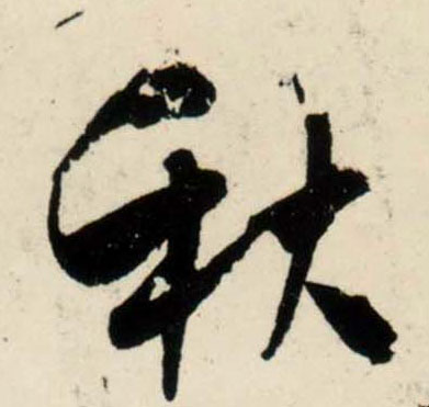 行书 秋