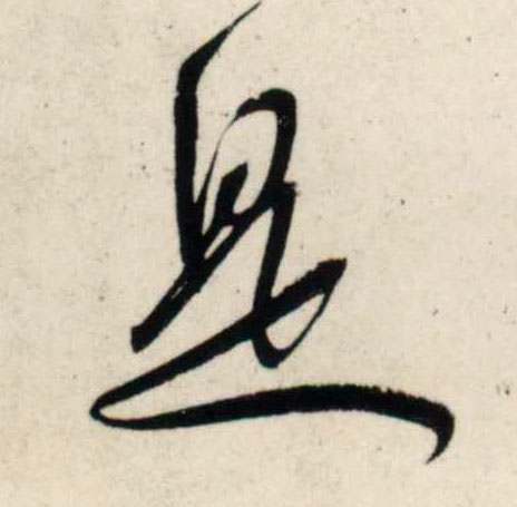 行书 是