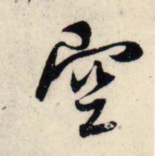 行书 空