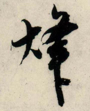行书 烽