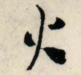 行书 火