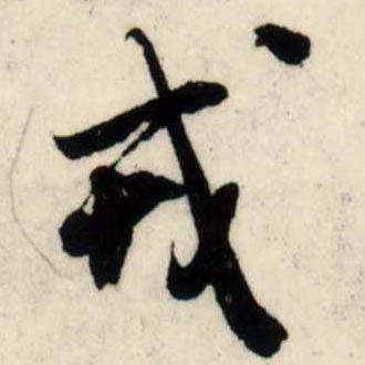 行书 戎