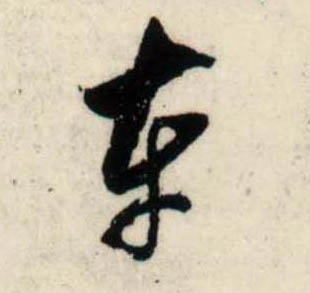 行书 车