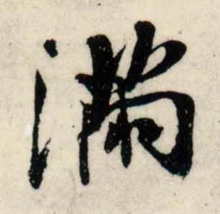 行书 满