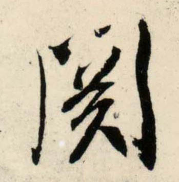 行书 关