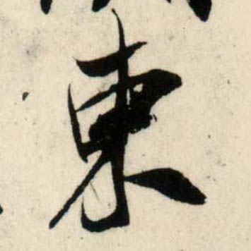 行书 東【东】