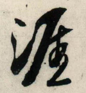 行书 涯