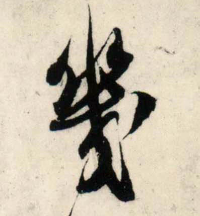 行书 几【幾】