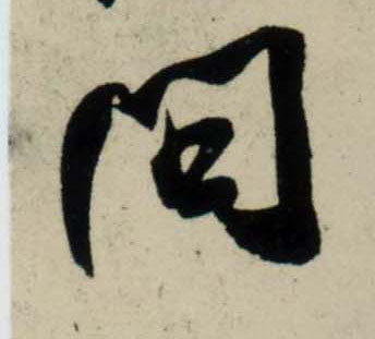 行书 问