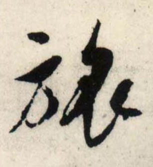 行书 旅