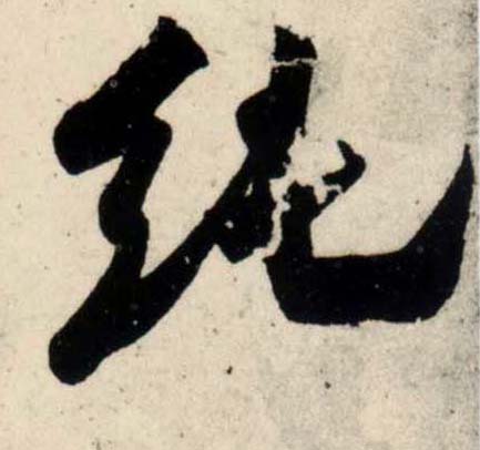 行书 纯