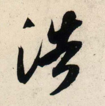 宋 吴琚 行书《杂诗帖》等书法字帖作品欣赏