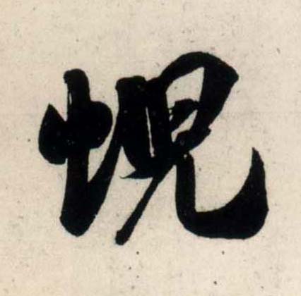 行书 蜺【霓】