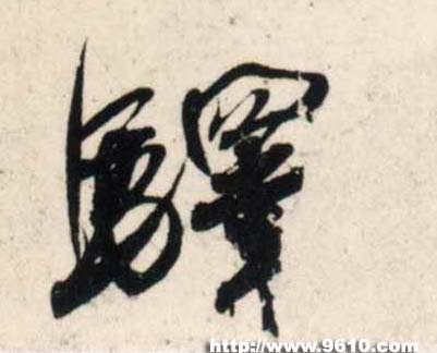 行书 驿