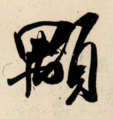 行书 颙