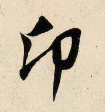 行书 卬【仰】