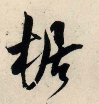 行书 椐