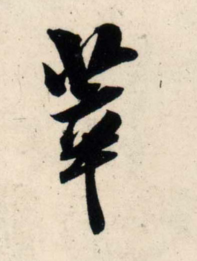 行书 萃