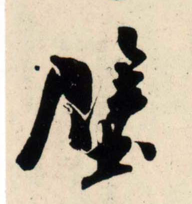 行书 壁