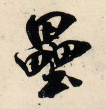 行书 垒