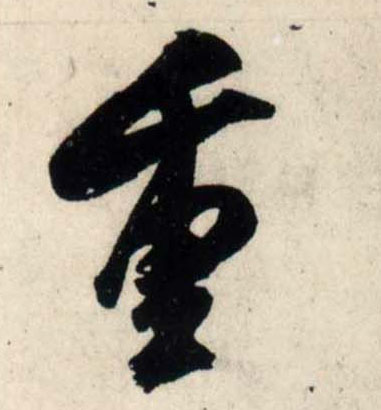 行书 重