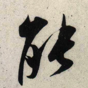 行书 能