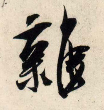 行书 杂