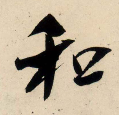 行书 和