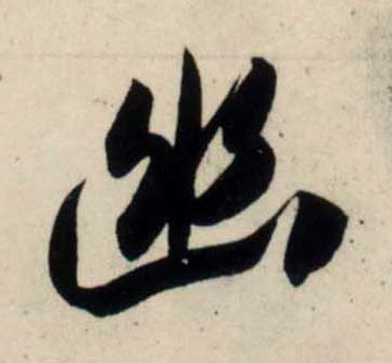 行书 幽