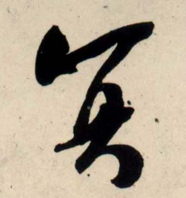 行书 冥