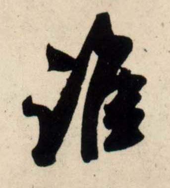 行书 谁