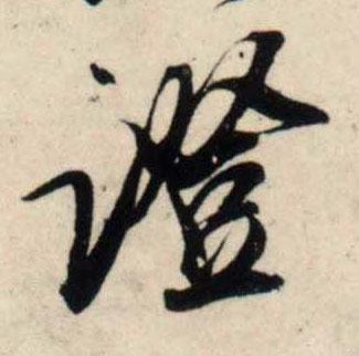行书 证