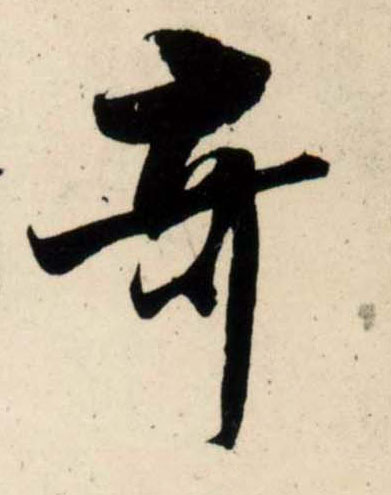 行书 奇