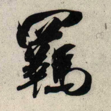 行书 羁