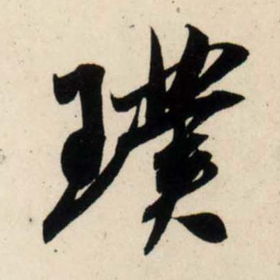 行书 璞