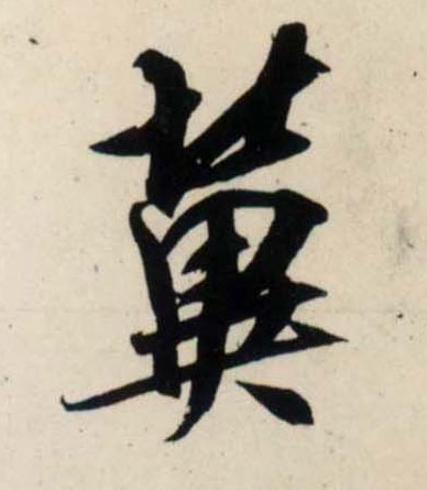 行书 冀