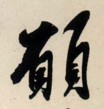 行书 愿