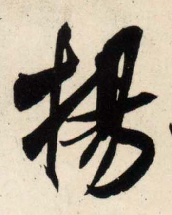行书 扬