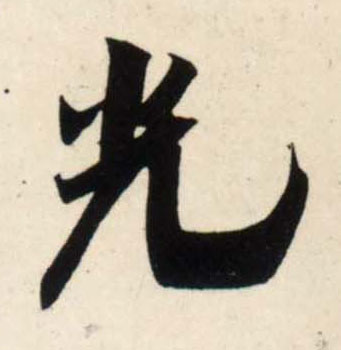 行书 光