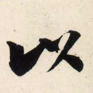 行书 以