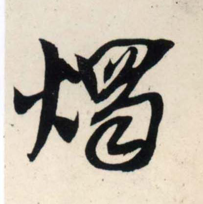行书 烛
