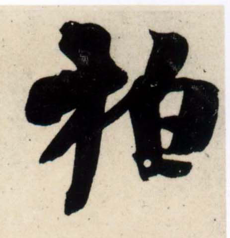行书 柏