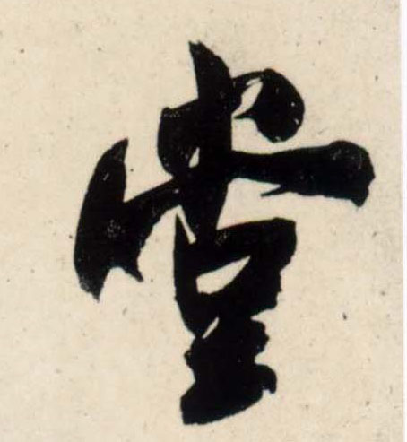 行书 堂