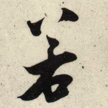 行书 若