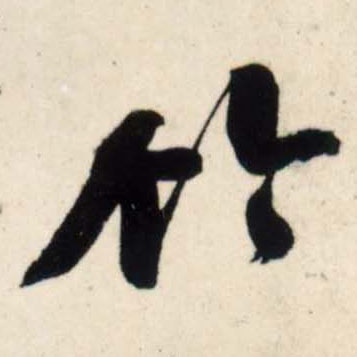 行书 竹