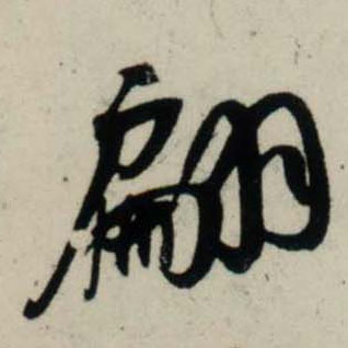 行书 翩